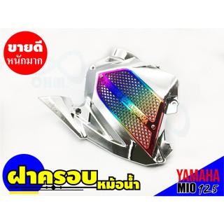 Mio125 ครอบหม้อน้ำ สีโครเมี่ยม-ไทเท ยามาฮ่ามีโอ125 ฝาครอบหม้อน้ำ แต่ง รถ Yamaha mio125