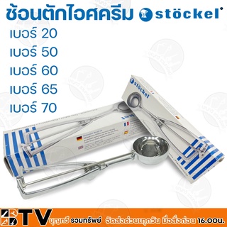 Stockel ช้อนตักไอศครีม ช้อนตักไอติม ช้อตหนีบไอศครีม แบบหนีบคุณภาพสูง เบอร์ 20-100สินค้าผลิตในใประเทศเยอรมัน