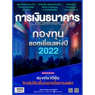 การเงินธนาคาร ฉบับที่ 479 มีนาคม 2565