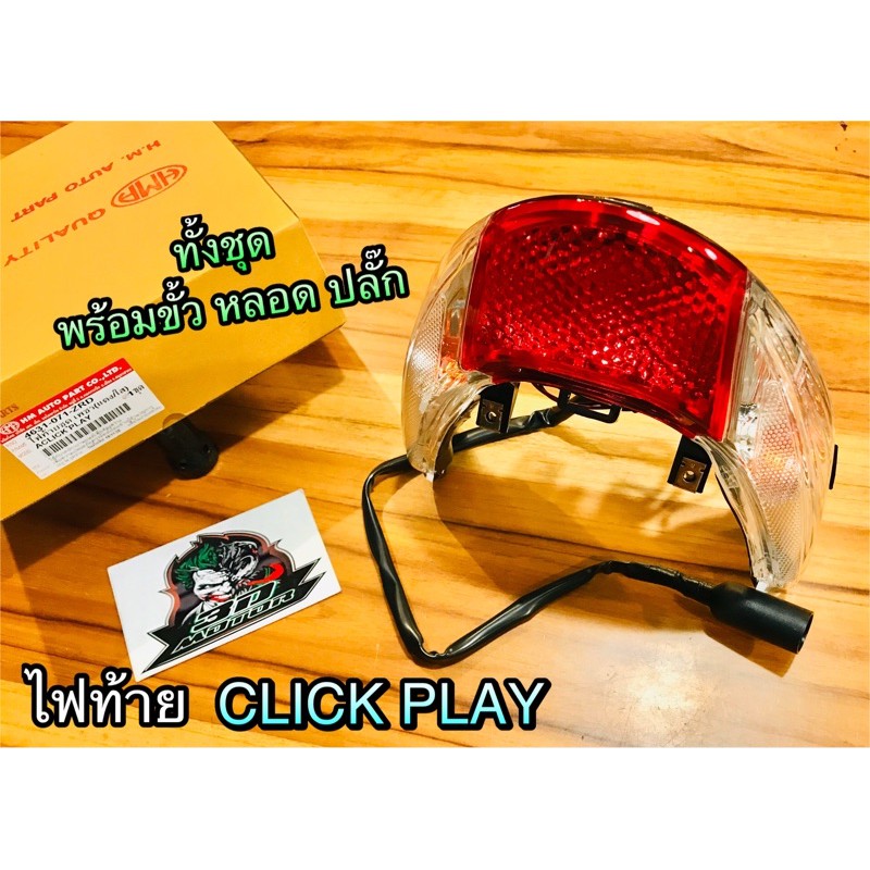 HM ไฟท้าย ตาเพชร CLICK 06 เก่า CLICK รุ่นคาบู CLICK PLAY ทั้งชุด +ขั้ว+หลอด ครบชุด แบบแท้