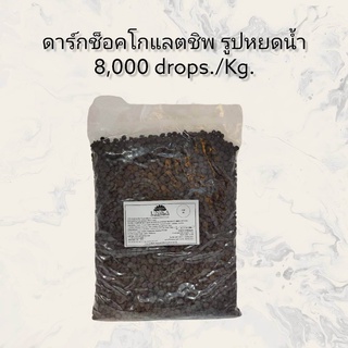 ดาร์กช็อคโกแลตชิพ รูปหยดน้ำ (8,000 drops./kg.) Dark Conpound Chocolate