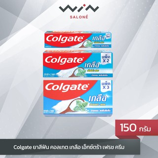 Colgate ยาสีฟัน คอลเกต เกลือ เอ็กซ์ตร้า เฟรช ครีม 150 g ช่วยให้ลมหายใจหอมสดชื่น