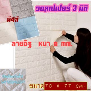 วอลเปเปอร์ 3มิติ 3D ติดผนัง ลายอิฐ
[ขนาด70x77cm. หนา8mm.]