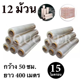 STRETCH FILM ฟิล์มพันพาเลท ฟิล์มยืด 50cm * 400 m. * 15 ไมครอน จำนวน 12 ม้วน ส่งฟรี