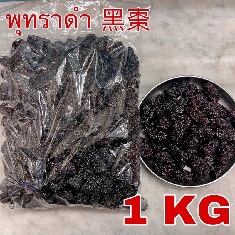 พุทราดำ 1 กิโลกรัม (黑棗 1 Kg - Black dates) 乌枣 อูจ่าว เฮ็กจ้อ โอวจ้อ พุทรารมควัน พุทราจีนอบแห้ง Hei Zao 大枣 ตั่วจ้อ โอจ้อ
