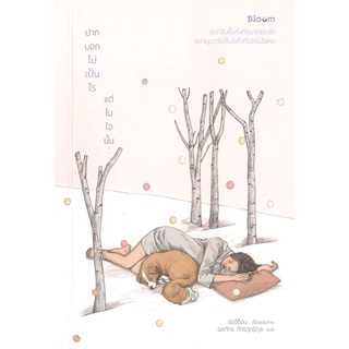 หนังสือ ปากบอกไม่เป็นไร แต่ในใจนั้น : ผู้เขียน ฮอจีซ็อน : สำนักพิมพ์ Bloom