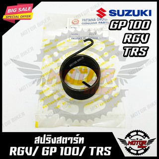 สปริงสตาร์ท/ สปริงแกนสตาร์ท สำหรับ SUZUKI RGV/ GP100/ TRS - ซูซูกิ อาร์จีวี/ จีที100/ ทีอาร์เอส สินค้าคุณภาพ มาตรฐาน