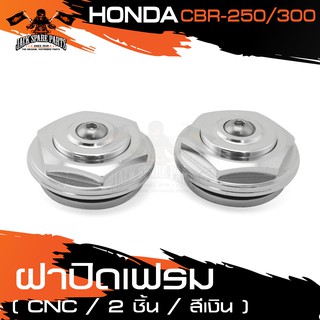 ฝาปิดเฟรม งานCNC (2ชั้น) HONDA CBR250 / CBR300 สีเงิน,แดง,ทอง,ดำ อะไหล่แต่งรถมอไซค์