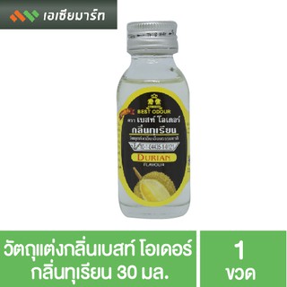 Best Odour วัตถุแต่งกลิ่น เบสท์โอเดอร์ กลิ่นทุเรียน 30 มล. - กลิ่นผสมอาหาร