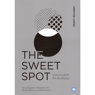 THE SWEET SPOT จุดแห่งความสำเร็จที่แรงต้านเป็นศูนย์