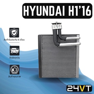 คอล์ยเย็น ตู้แอร์ ฮุนได เอชวัน 2016 (แอร์ตอนหน้า) HYUNDAI H1 H-1 16 แผง ตู้ คอยเย็น คอยล์แอร์ แผงแอร์