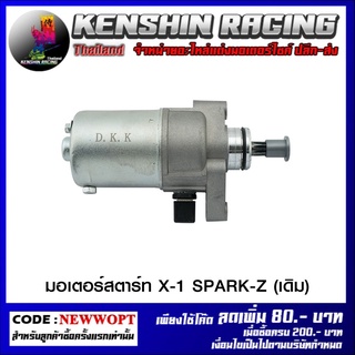 มอเตอร์สตาร์ท X-1 SPARK-Z (เดิม) DKK