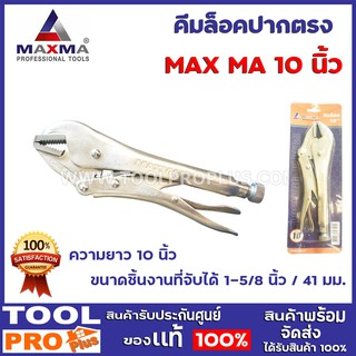 คีมล็อคปากตรง  MAX MA 10นิ้ว  มีความทนทานสูงและมีขนาดเหมาะมือ