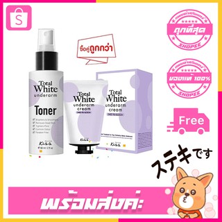 ✨ซื้อคู่ถูกกว่า✨ Item ช่วยรักแร้ขาว Malissa Kiss Total White Underarm Toner + Total White Underarm Cream (60ml./30ml.)