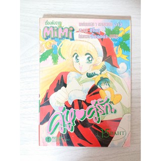 การ์ตูน คู่หูคู่รัก เล่ม 3 โดย Iisaka Yukako (แนวโรแมนติค/แฟนตาซี)