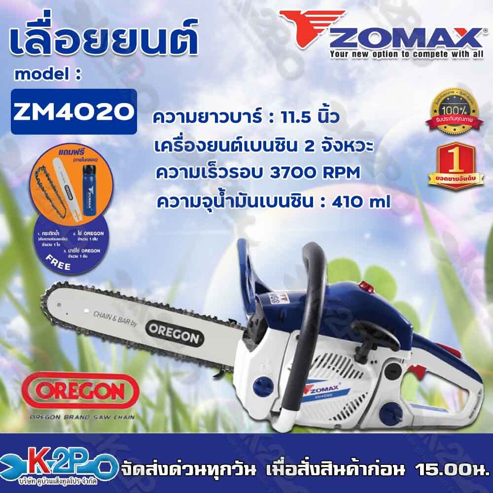 ZOMAX เลื่อยยนต์ รุ่น ZM4020 เลื่อยโซ่ยนต์ เลื่อยตัดไม้ ZOMAX  บาร์ 11.5 นิ้ว 2จังหวะ 0.70 แรงม้าทนทานเหมาะสำหรับงานหนัก
