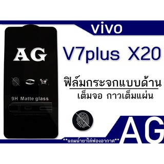 vivo V7plus X20 ฟิล์มกระจกแบบด้าน เต็มจอ กาวเต็ม