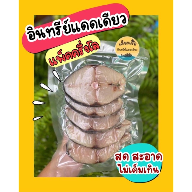 อินทรีแดดเดียวครึ่งโล อินทรีย์สด สดมาก สะอาด การันตีความอร่อย 500กรัม