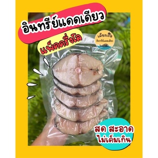 อินทรีแดดเดียวครึ่งโล อินทรีย์สด สดมาก สะอาด การันตีความอร่อย 500กรัม