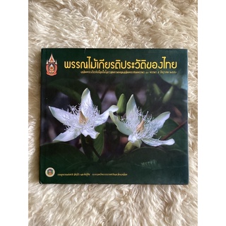 หนังสือพรรณไม้เกียรติประวัติของไทย/กรมอุทยานแห่งชาติ