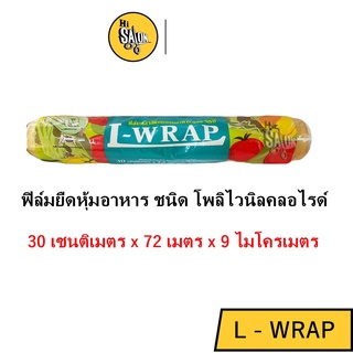 ฟิลม์ห่ออาหาร ฟิลม์ถนอมอาหาร แรปห่อหุ้มหาอาหาร L wrap