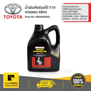 TOYOTA น้ำมันเกียร์ออโต้ ATF Type T-IV #0888680905(4 ลิตร) แท้เบิกศูนย์