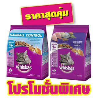 Whiskasเม็ด อาหารแมว Hairball ไก่และทูน่า 450g / ปลาทู 480g #1ถุง