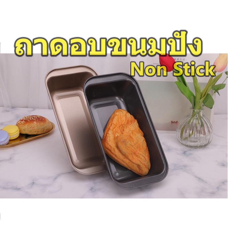 พิมพ์อบขนมปังปอนด์ ถาดอบขนมปัง non stick ใส่ไอศครีม ขนาด ยาว 25 cm. กว้าง 13 ลึก 6 cm.