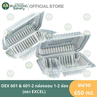 EXCEL OEX 601 601-2 กล่องอาหารลอนฝาพับ 1 ช่องและ2ช่อง 650ml. บรรจุภัณฑ์อาหาร กล่องพลาสติกใส่อาหาร กล่องอาหารฝาพับ