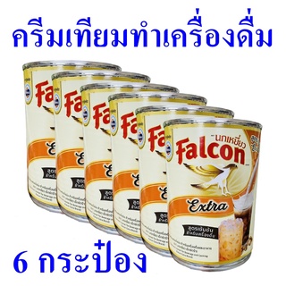 ครีมเทียม ครีมเทียมทำเครื่องดื่ม ครีมเทียมพร่องไขมัน ครีมเทียมนกเหยี่ยว Falcom ผลิตภัณฑ์นม ครีมเทียมเข้มข้น 6 กระป๋อง