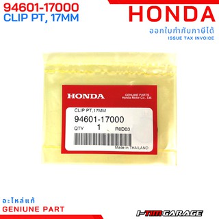 (94601-17000) Honda Forza300 2013-2020 คลิ๊ปล๊อคสลักลูกสูบ, 17 มม.