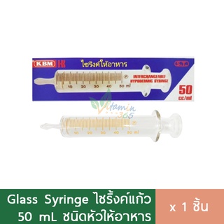 S-T ไซริงค์แก้ว 50 ml Syringe แก้ว หัวให้อาหาร