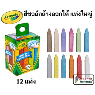 Crayola สีชอล์กล้างออกได้ แท่งใหญ่ 12แท่ง ไร้สารพิษ 100% Washable Sidewalk Chalk เครโยล่า