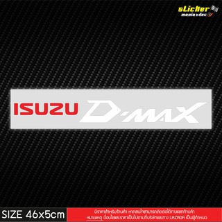 สติ๊กเกอร์ ISUZU D-MAX กันน้ำอย่างดี พร้อมเคลือบกันรอย  SIZE 46x5cm (SMD-018)