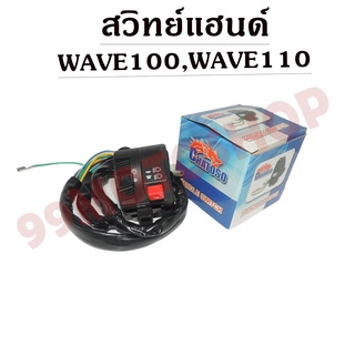 สวิทย์แฮนด์ WAVE100,WAVE110 20สาย ซื้อไปแล้วใส่ได้เลย ราคาถูก