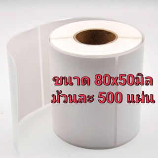 80x50 กระดาษความร้อน สติ๊กเกอร์ ฉลากยา Thermal Sticker Label  Printer สำหรับเครื่องปริ้นความร้อน Printer ม้วนละ 500แผ่น