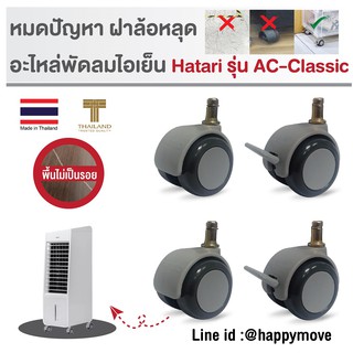 ล้อพัดลมไอเย็น อะไหล่ล้อพัดลมไอเย็น HATARI รุ่นAC-Classic/รุ่น AC Swift  (4ลูก-หมุน2/เบรค2) PAREO by Happy Move