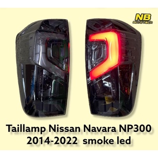 ไฟท้าย navara np300 2014 2016 2018 2020 2022 ไฟท้ายแต่ง นิสสัน นาวาร่า สีสโมค Taillamp Nissan Navara NP300 smoke led