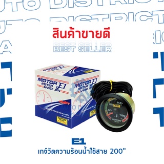 E1 เกจ์วัดความร้อนน้ำใช้สาย 200