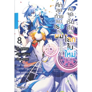 หนังสือ   ศึกสุดท้ายของเธอกับผมคือจุดเริ่มต้นของโลกใบใหม่ เล่ม 8 (LN)