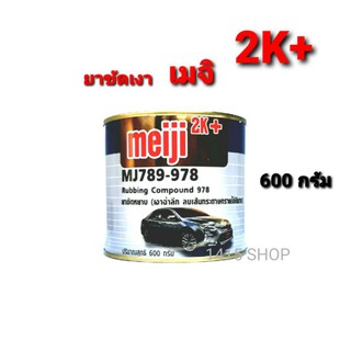 ครีมขัดสี ยาขัดหยาบ meiji2K+ MJ789-978 (เงาฉ่ำลึก ลบรอยเส้นกระดาษทรายได้ดีมาก) ปริมาณสุทธิ 600 กรัม