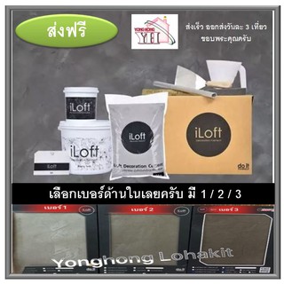 iLoft เบอร์ 1/2/3 ปูนเปลือยขัดมัน ปูนลอฟ