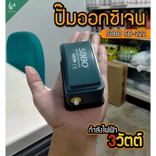 ปั้มออกซิเจน SOBO SB-222 ปั้มลมขนาดเล็ก ปั้มลมเพิ่มอ๊อคซิเจนในตู้ปลา 1 ทาง ปลา กุ้ง ปัมลมตู้ปลา