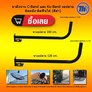 Thaisat ขาจานดาวเทียมแบบติดผนัง-ติดพื้น ปลายงอ สีดำ มี 2 ขนา…