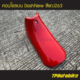 คอนโซลบน แดชตัวใหม่ DashNew สีแดง263 /เฟรมรถ กรอบรถ ชุดสี