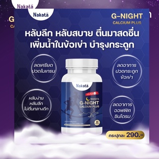 🌠(ตาค้างหลับยาก)🌠Nakata‼️ G-night Calcium plus แคลเซียม หลับสนิท หลับลึก ตื่นมาสดชื่น หลับลึกไม่เพีย ‼️(เจ้าแรกในไทย )‼️