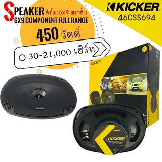 🌈ของแท้มีใบรับประกัน🌈ลำโพง6x9เบสหนักเสียงดี  Kicker รุ่น46CSS694 NEW MODEL 2022 นุ่ม ลึก สไตล์ KICKER