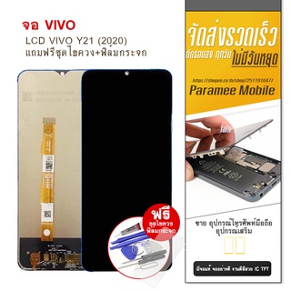 จอ LCD Vivo Y21 (2020) หน้าจอ Vivo Y21 2020 แถมฟรีชุดไขควง+ฟิล์มกระจก