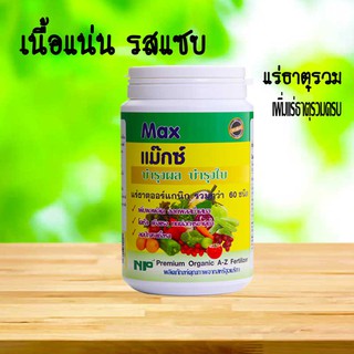 NP Max แม็กซ์ 500กรัม ปรับปรุงดิน แร่ธาตอาหารรองและแร่ธาตุเสริมพืช กว่า 60ชนิด บำรุงผล บำรุงใบ