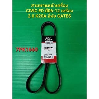 สายพานหน้าเครื่อง CIVIC FD ปี06-12 เครื่อง 2.0 K20A 7PK1660 ยี่ห้อ GATES